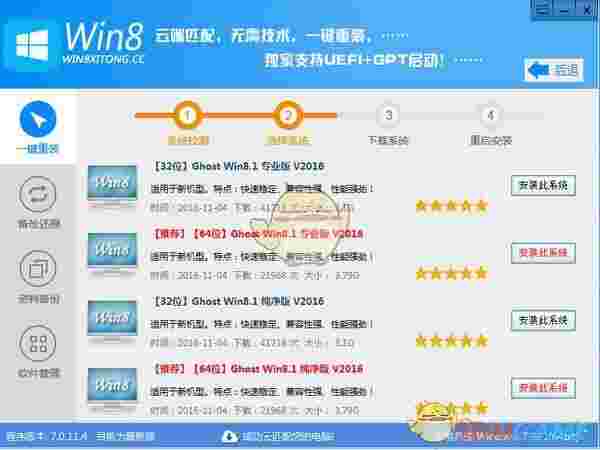 Win8一键系统重装工具v7.0.11.4