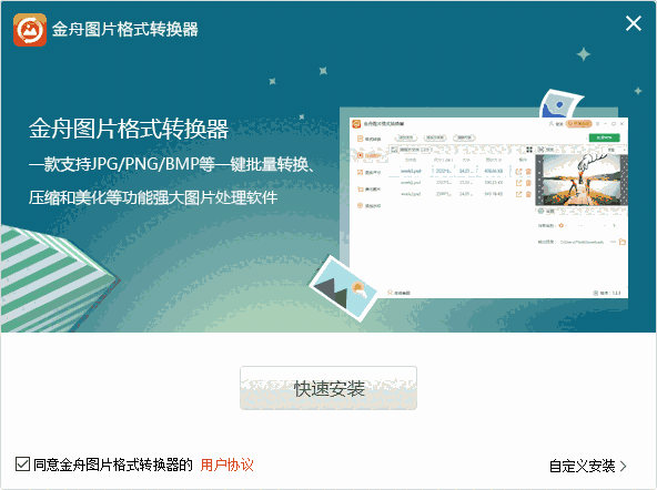 金舟图片格式转换器电脑版3.1.4