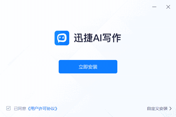 迅捷AI写作1.7.9