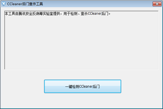 《CCleaner后门查杀工具》