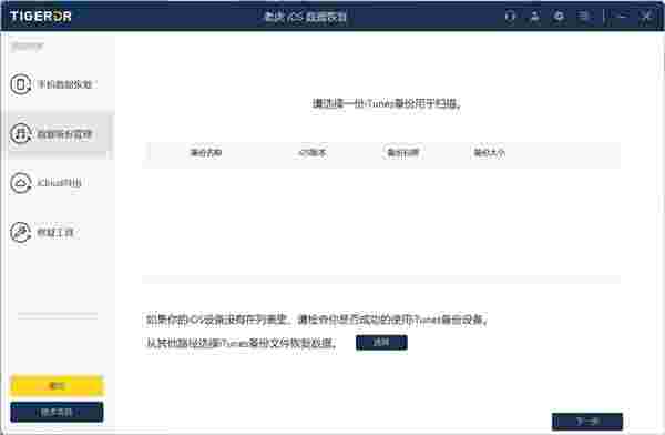 老虎iOS数据恢复64位2.3.11
