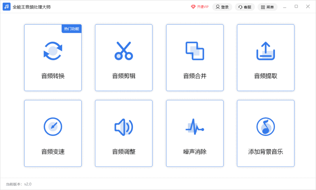 全能王音频处理大师2.0.0.1
