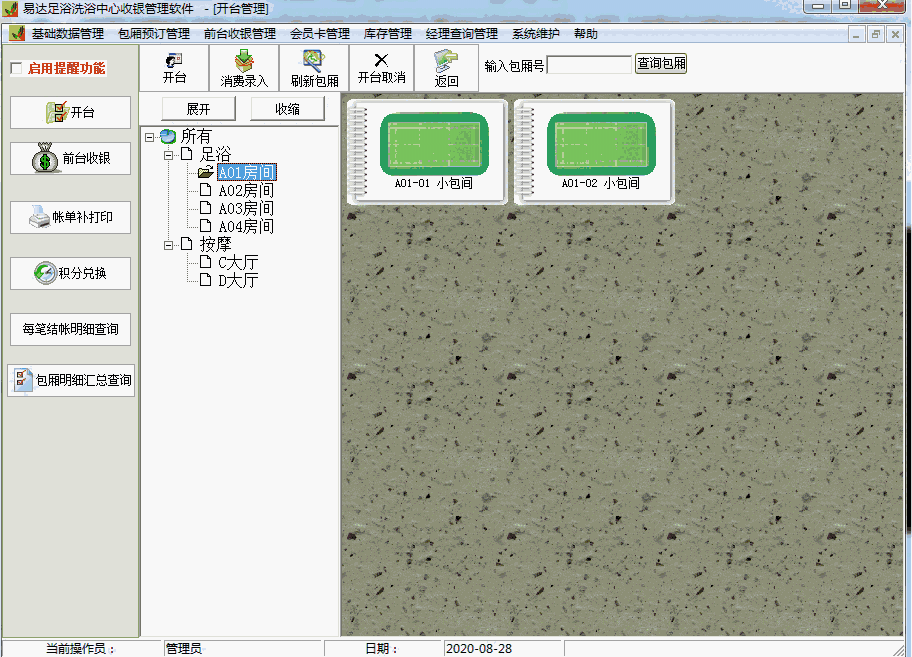 《易达足浴洗浴中心收银管理软件》最新版