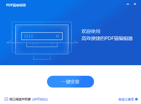 PDF猫编辑器_2.0.5.6x86