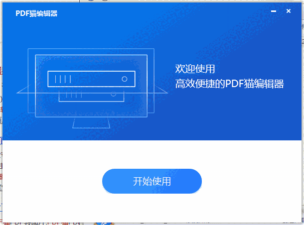 PDF猫编辑器_2.0.5.6x86