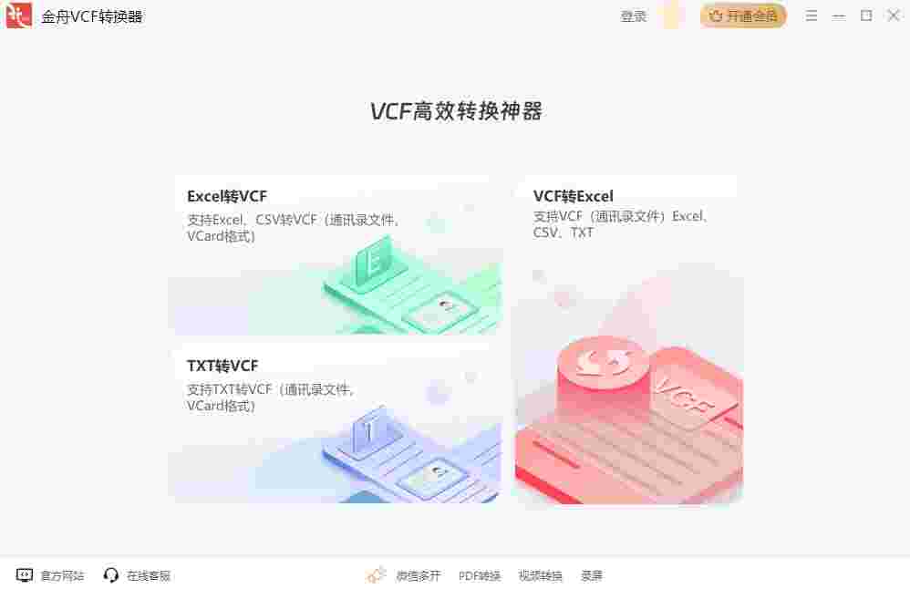 金舟VCF转换器32位2.0.2.0