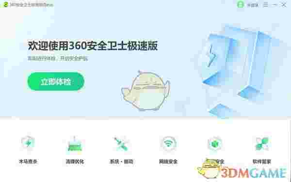 360安全卫士极速版v15.0.0.1026