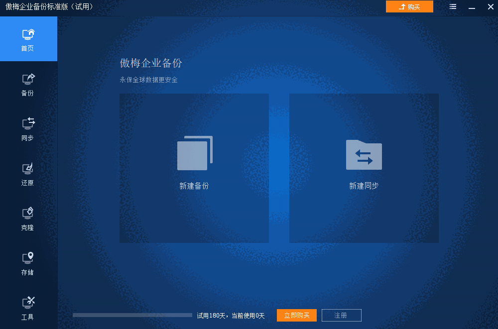 傲梅企业备份标准版6.10.0