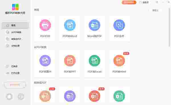 福昕PDF转换大师2.7.1118.314