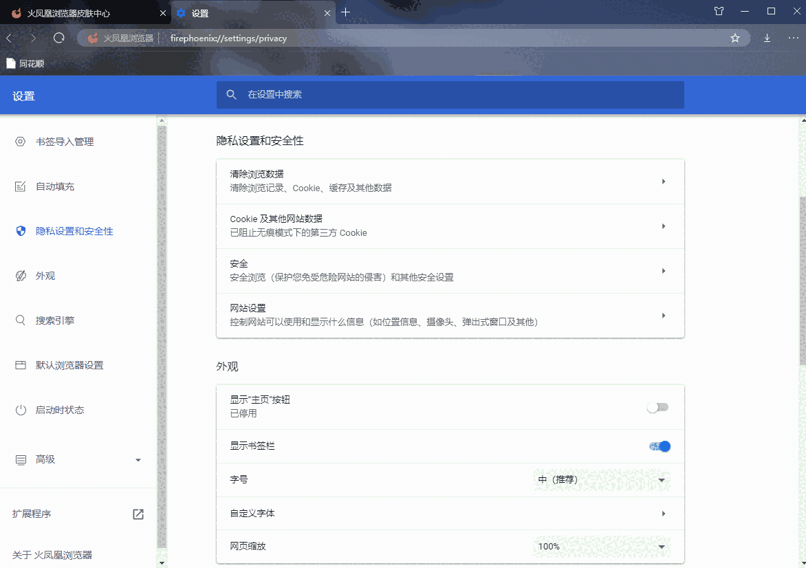 火凤凰浏览器v87.2021.55.1224