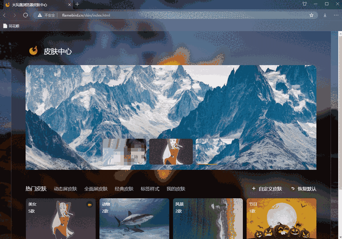 火凤凰浏览器v87.2021.55.1224