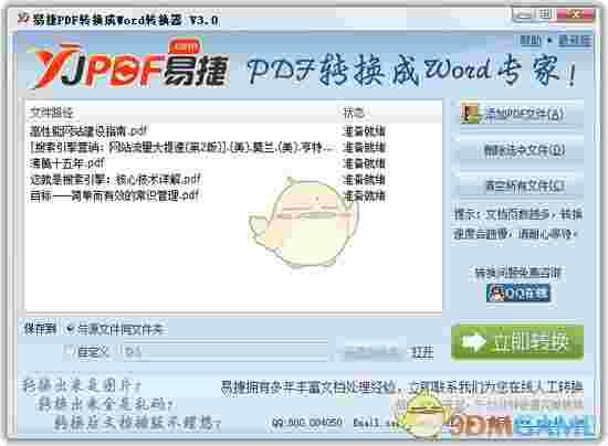 易捷PDF转换成Word转换器v3.0