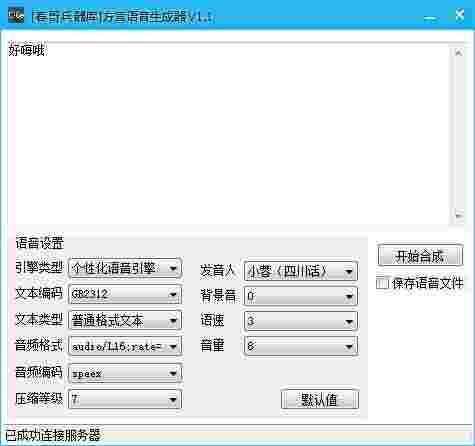 春哥兵器库 方音语音生成器v1.1