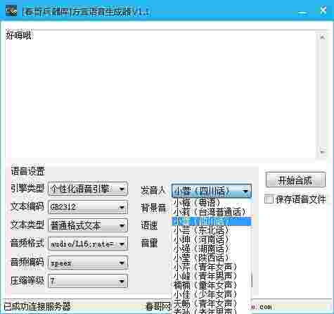 春哥兵器库 方音语音生成器v1.1