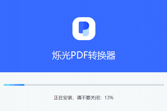 烁光PDF转换器4.6.1.0