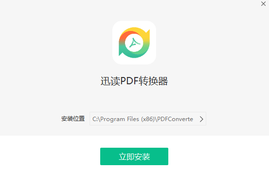 迅读PDF转换器32位1.0.3.0