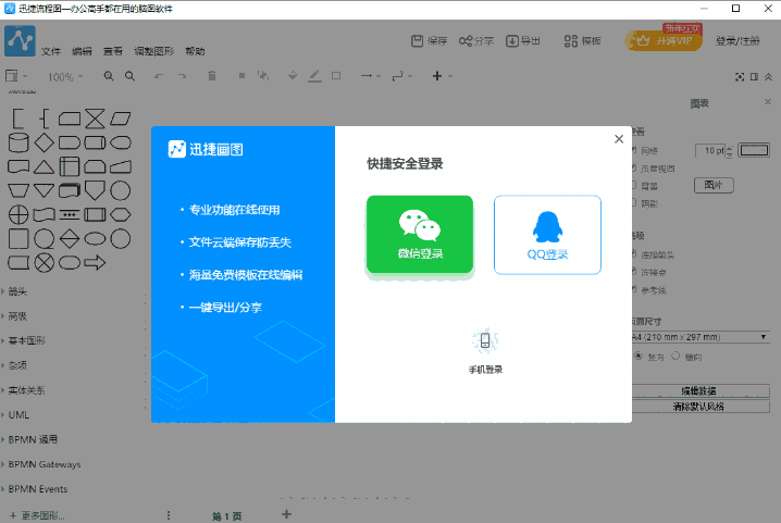 迅捷流程图制作软件32位1.7.2
