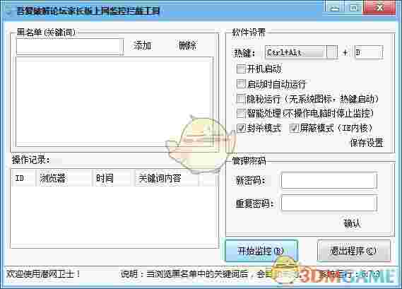 家长版上网监控拦截工具v2.0