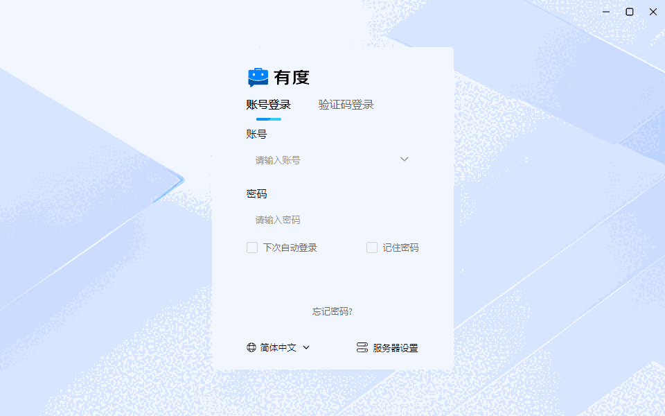 有度即时通10.0.2