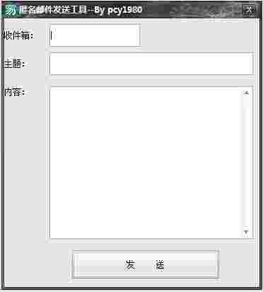 《匿名邮件发送工具》官方版