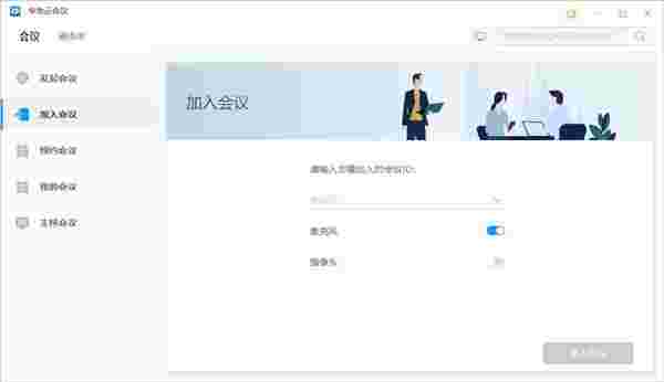 华为云会议旧版本