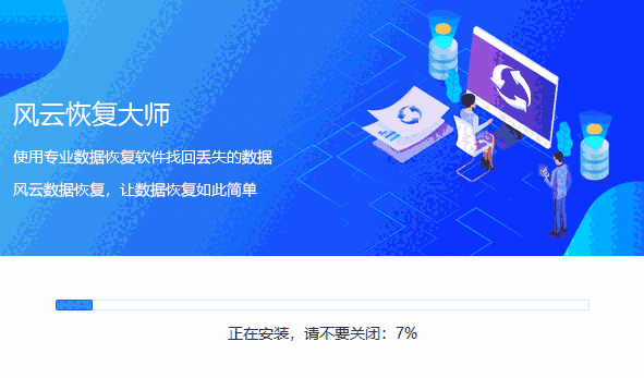 风云恢复大师最新版