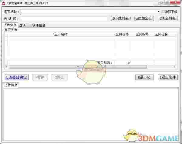 淘宝一键上传工具v3.88