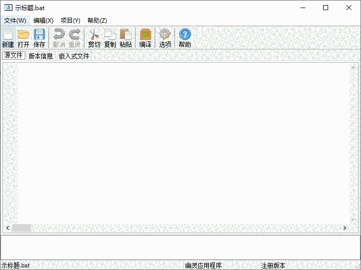 Quick Batch File Compiler(BAT转换EXE)v3.6.1.0