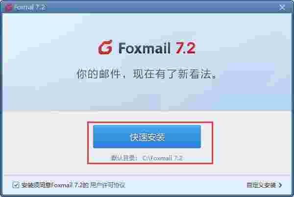 Foxmail正式版