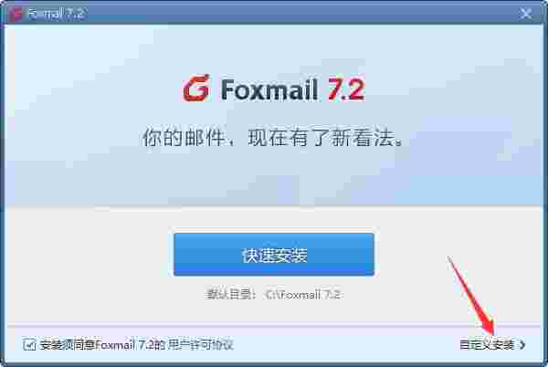 Foxmail正式版