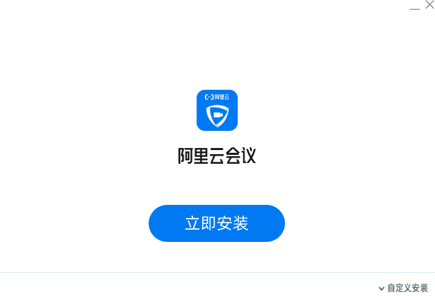 阿里云会议官网版