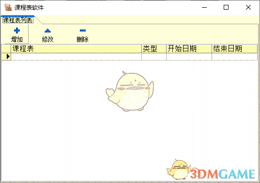 课程表软件v1.0