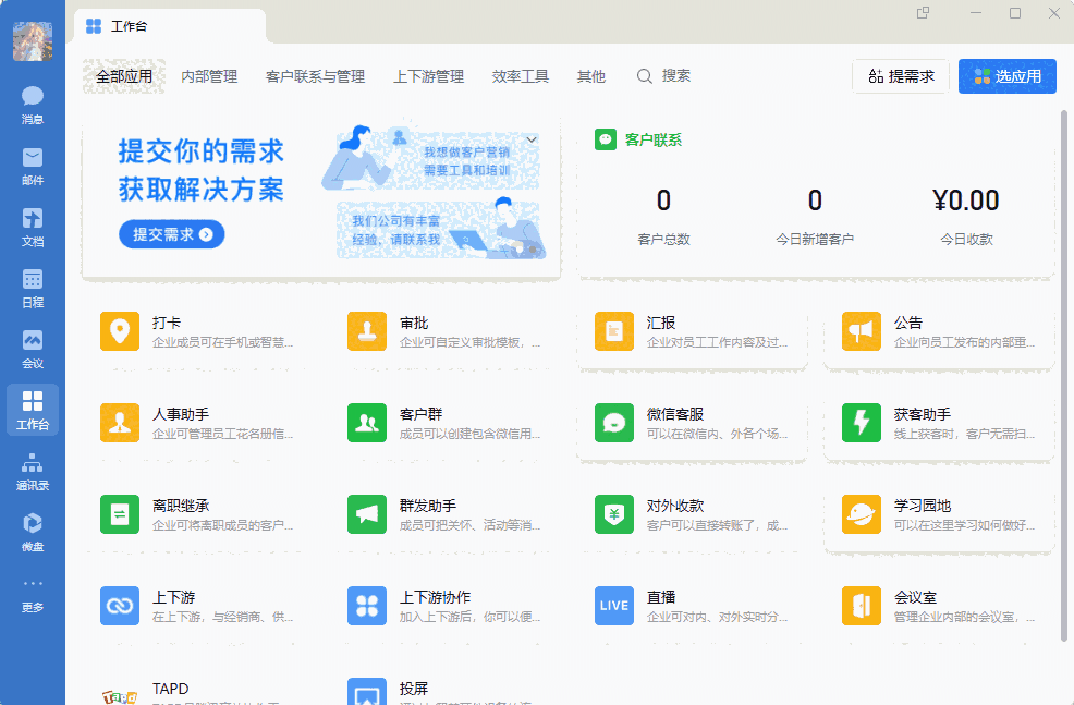 企业微信4.1.39.6004