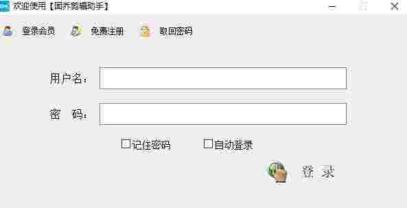 固乔剪辑助手14.0.0.0