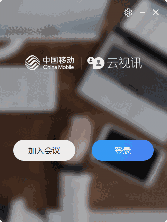 中国移动云视讯v3.0.3613