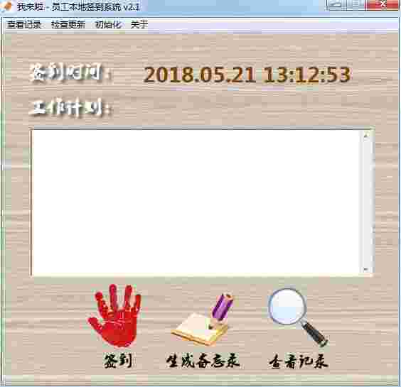 我来啦员工本地签到系统v1.4