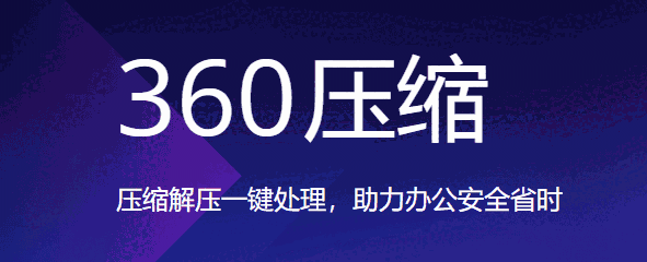 360压缩v4.0.0.1410