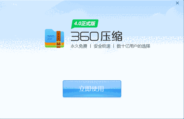360压缩v4.0.0.1410