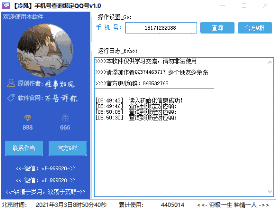 冷风手机号查询绑定QQ号 v1.54