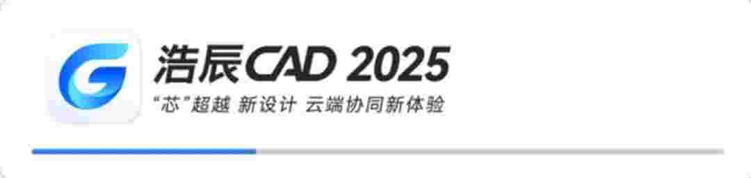 浩辰CAD 2025v25.0.1.724