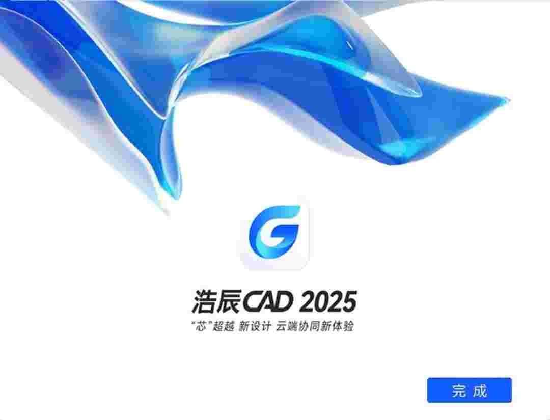 浩辰CAD 2025v25.0.1.724