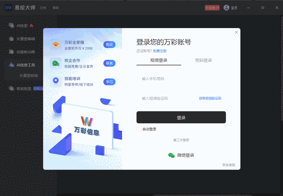 万彩易绘大师64位2.1.2