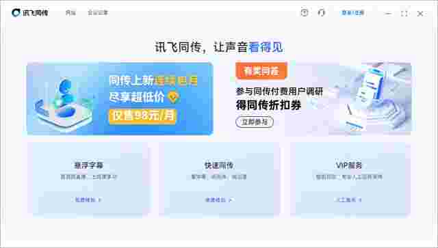 讯飞同传电脑版5.0.0.1