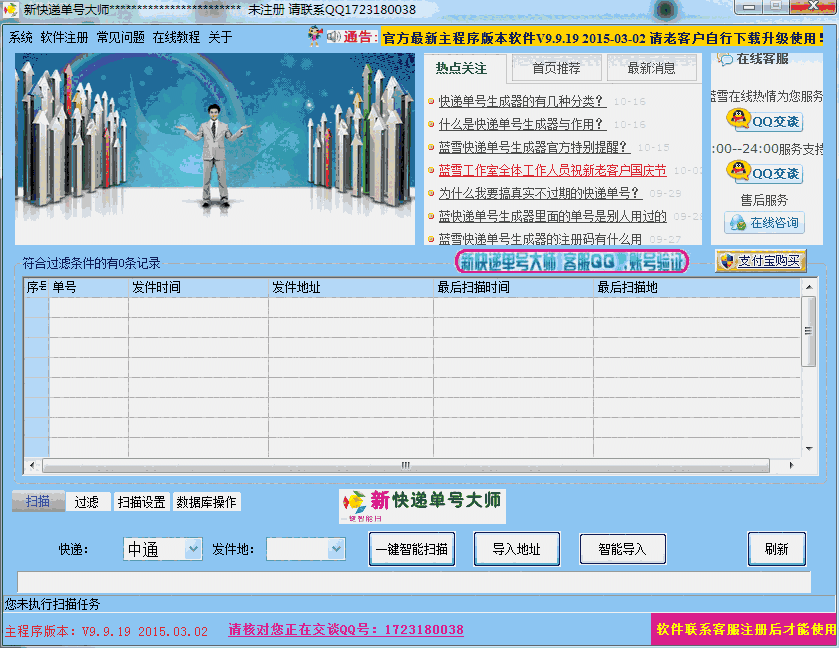 《新快递单号大师》最新版