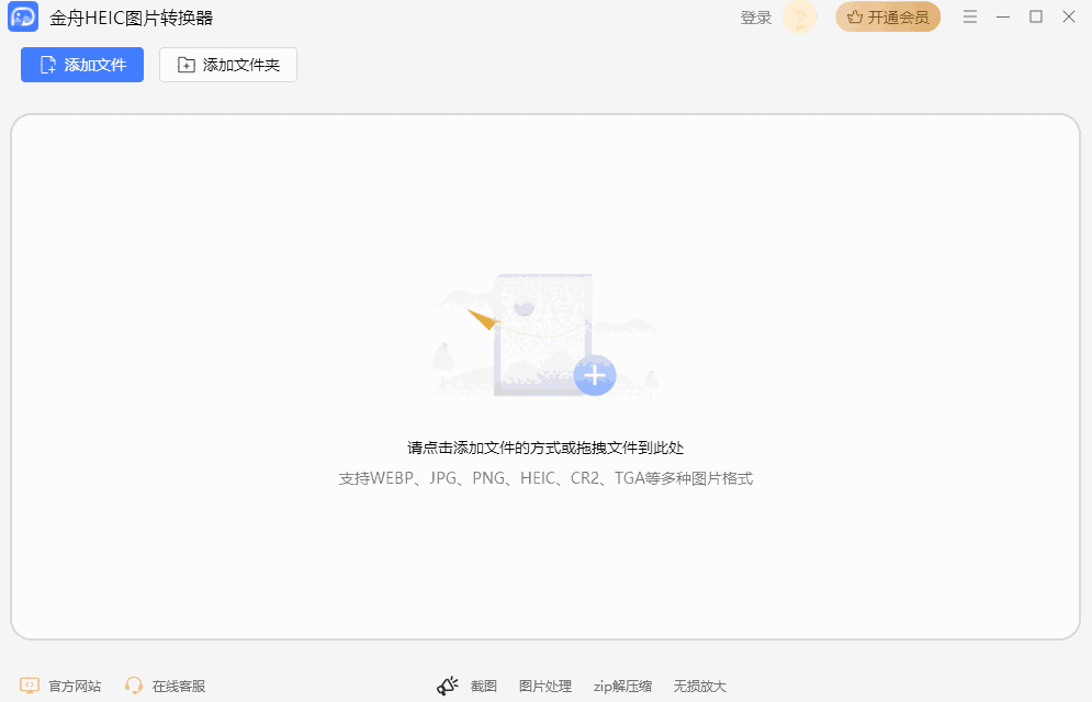 金舟HEIC图片转换器32位3.6.5