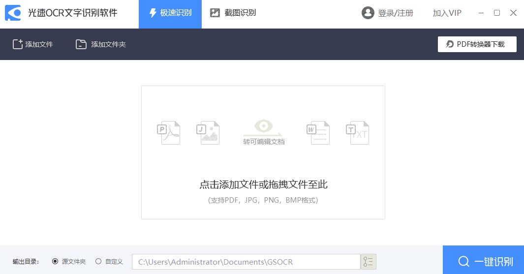 光速OCR文字识别软件32位3.0.0.1