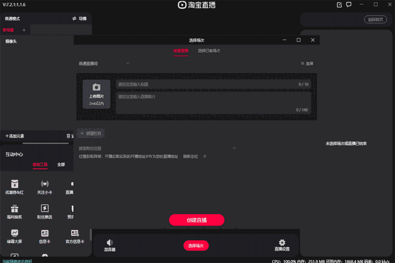 淘宝直播工作台32位7.6.7