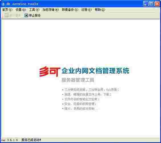 《多可文档管理系统》最新版