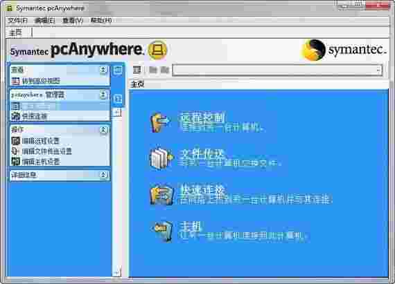 《Symantec pcAnywhere》正式版