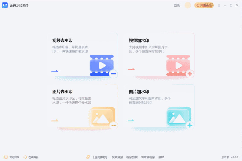 金舟水印助手2.1.0.0
